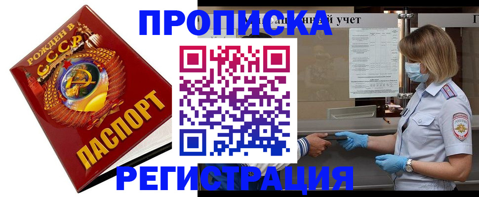 прописка штамп в Жуковке